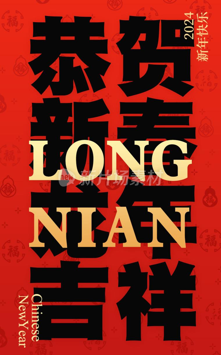 贺新春龙年吉祥红色简约大气psd电商海报
