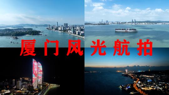 厦门风光航拍+【夜景】海边城市建筑双子塔视频素材模板下载