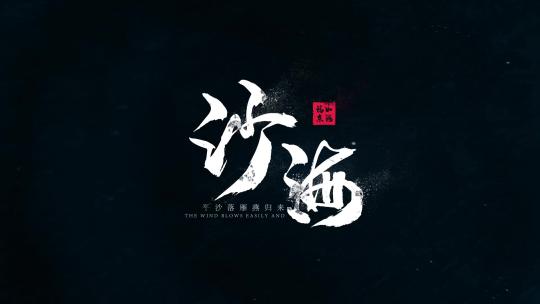 白色粒子飘散字体标题毛笔文字