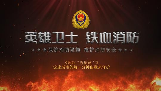 中国消防片头AE视频素材教程下载