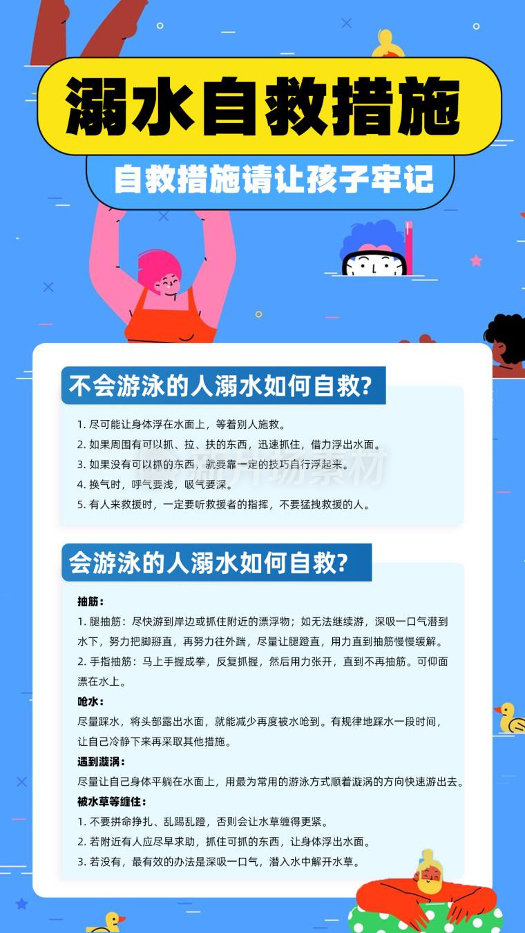 溺水自救措施简约扁平科普宣传海报