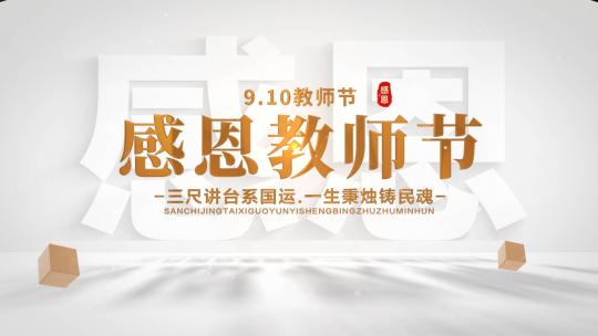 9.10教师节光影文字标题宣传片片头