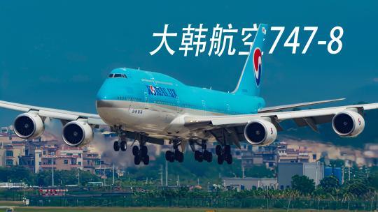 大韩航空波音747-8降落广州机场