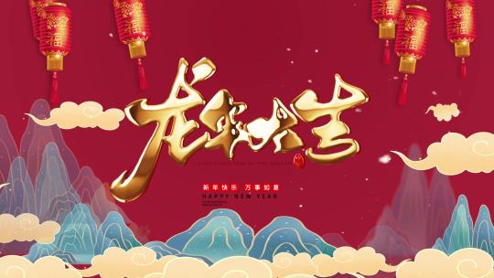 龙年新春春节元宵AE模板AE视频素材教程下载