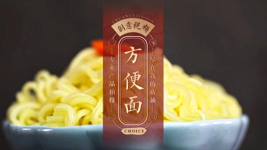 方便面创意视频
