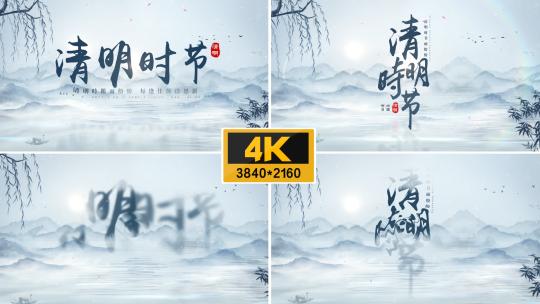 【4K】清明节片头高清AE视频素材下载