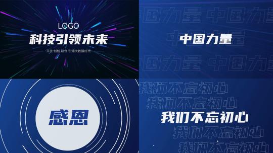 大气蓝色科技企业发布会活动开场文字快闪