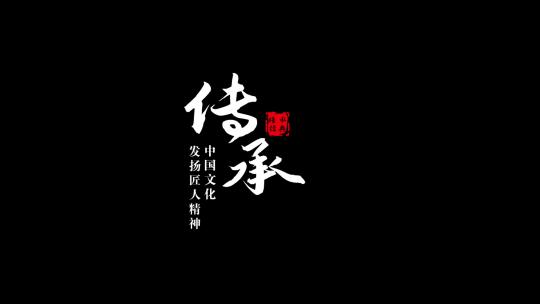 中国风金色水墨粒子飘散文字动画