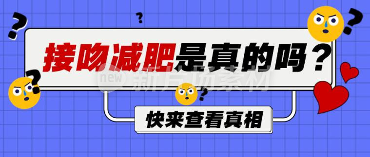 接吻减肥创意公众号首图