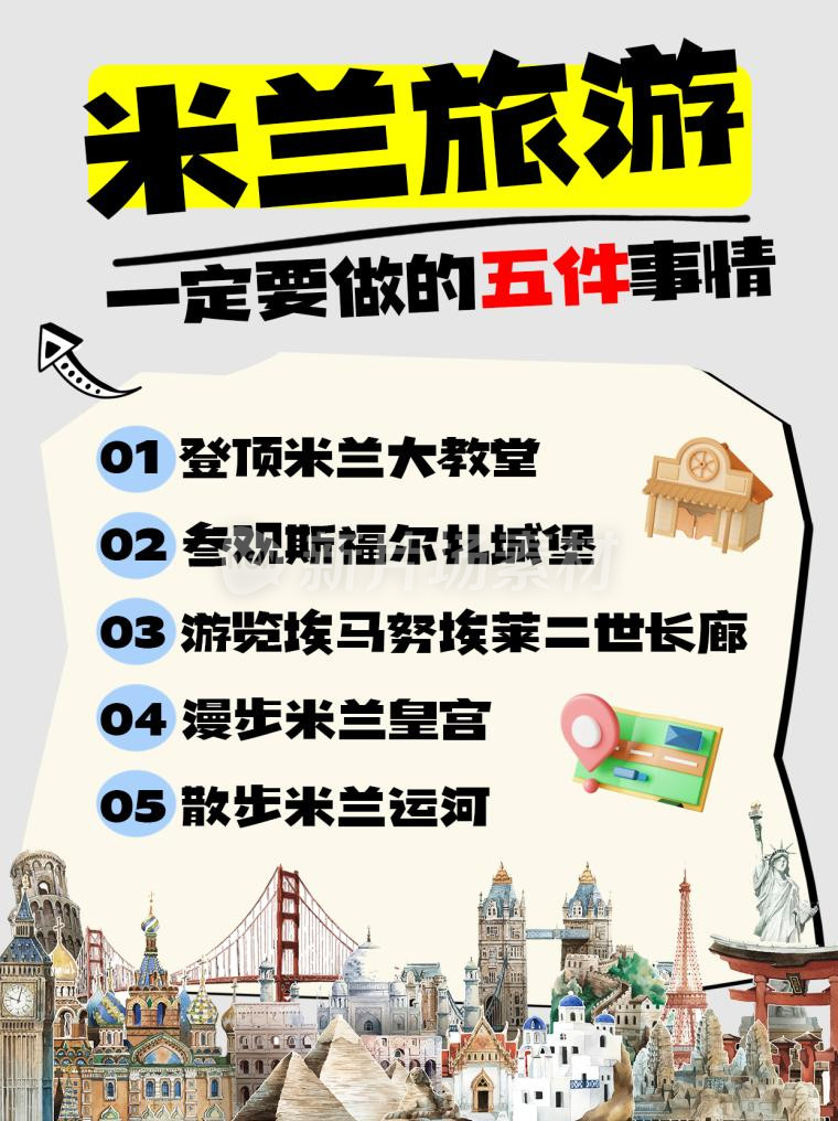 米兰旅游必做5件事情创意时尚小红书配图