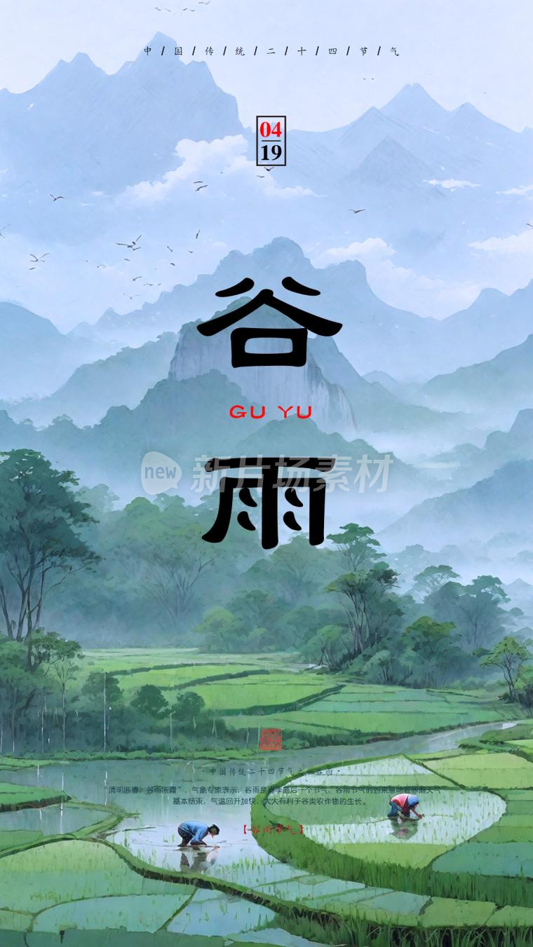 二十四节气之谷雨插画风景传统节气海报