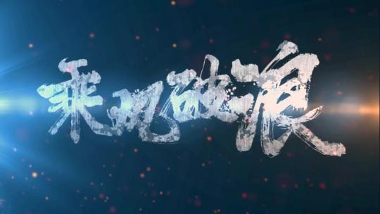 【原创】破碎文字开场