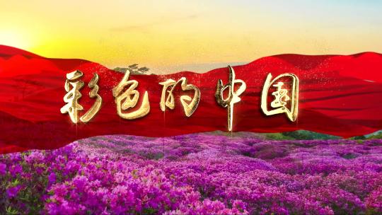 彩色的中国 配乐朗诵背景视频素材