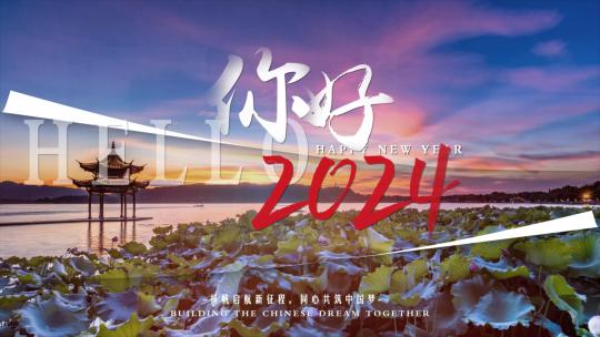 你好2024相册快闪片头