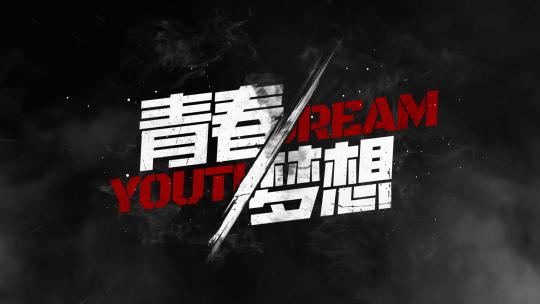 5个震撼故障酷炫文字水墨粒子国潮标题模版