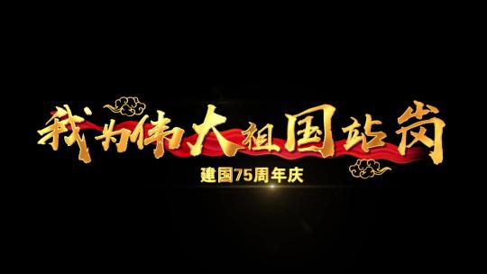 我为伟大的祖国站岗