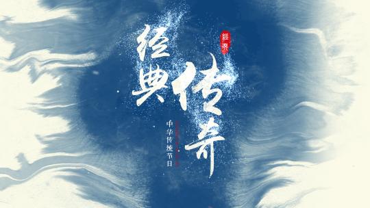 震撼水墨文字无插件国潮古风大气粒子字21