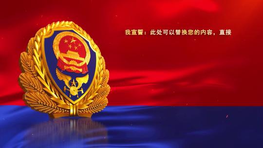 消防救援队伍誓词01