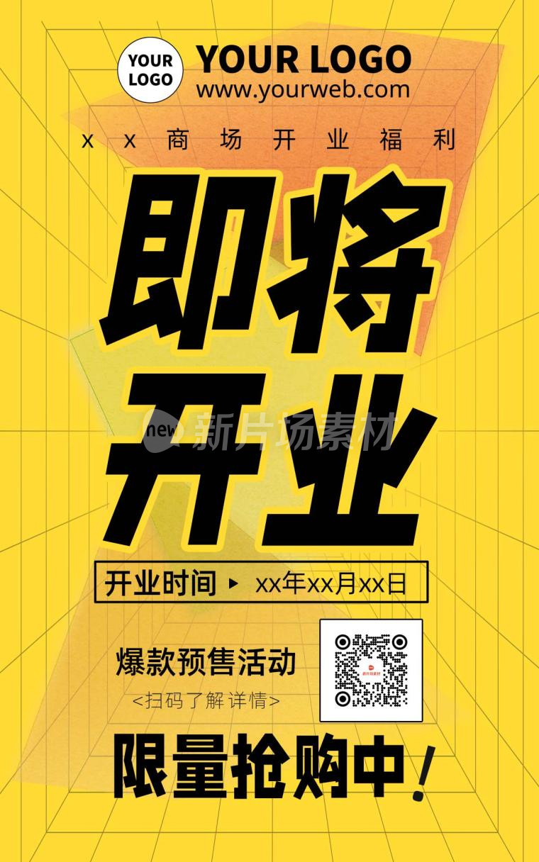 黄色简约扁平化网格商场新店开业福利海报