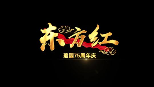 东方红歌词