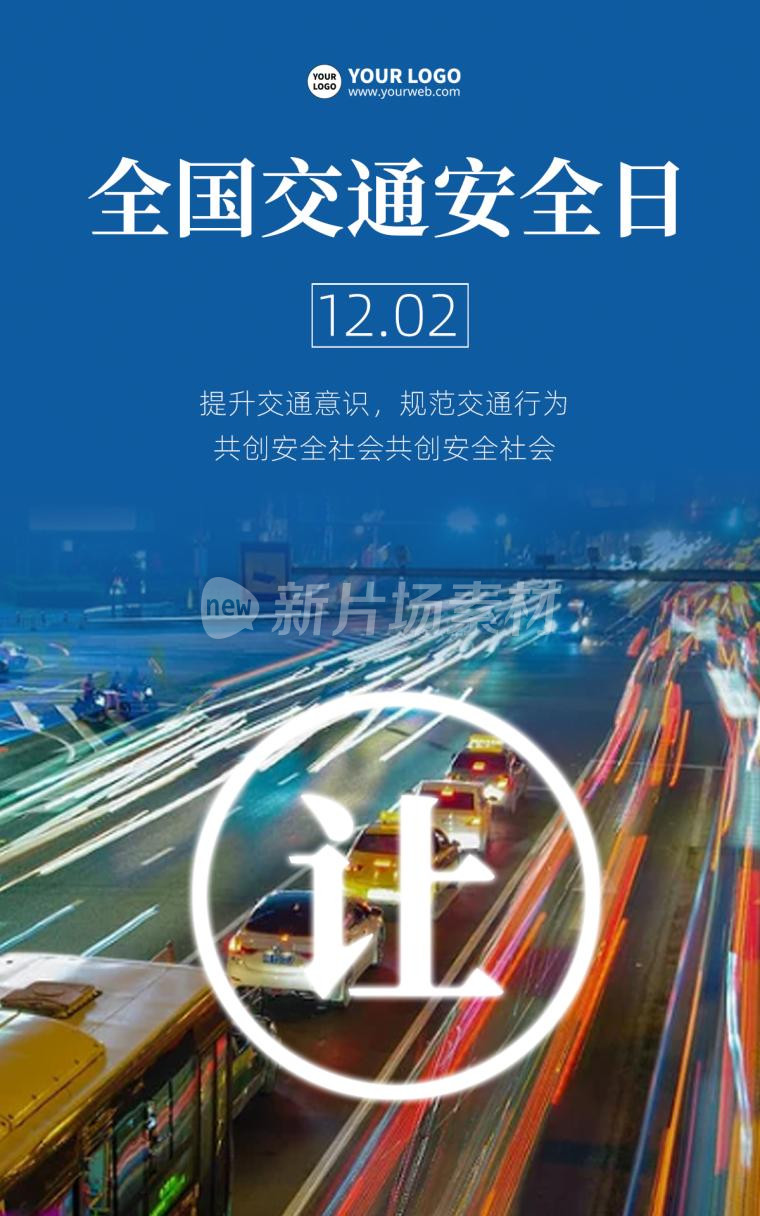 交通安全日简约psd电商海报