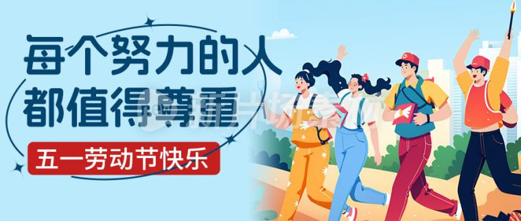 五一劳动节宣传简约插画公众号首图