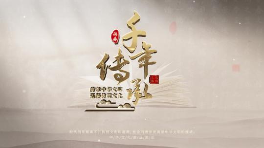 中国风历史文化片头