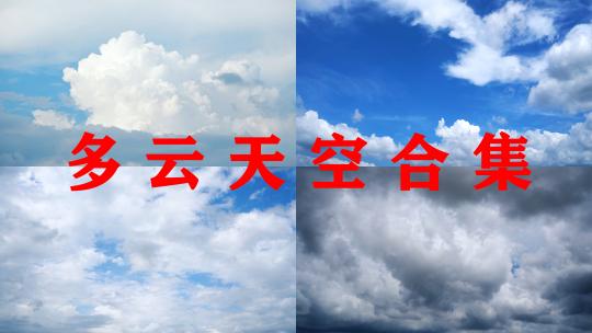 多云天空【精选合集】蓝天白云天气变化延时视频素材模板下载