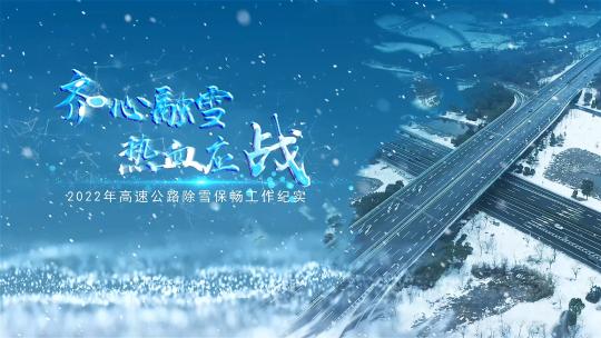 高速公路除雪保畅片头片花AE模板AE视频素材教程下载