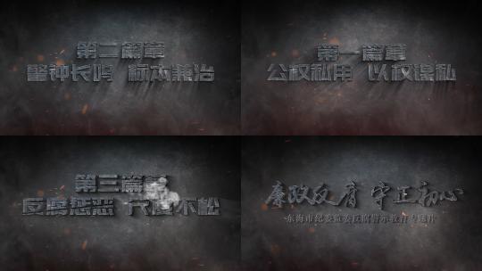 纪委反腐警示教育字幕AE模板高清AE视频素材下载