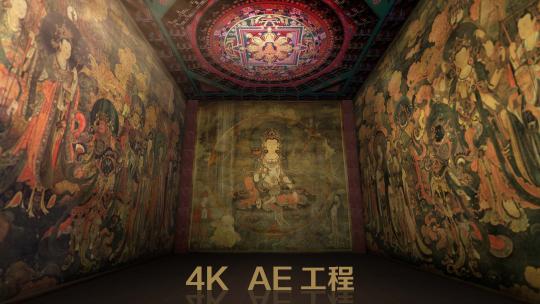 法海寺壁画 AE工程AE视频素材教程下载
