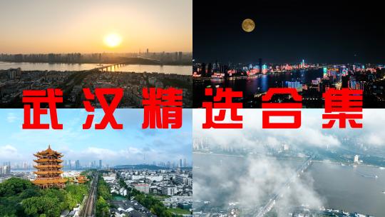 武汉航拍黄鹤楼风景武汉长江大桥武汉夜景高清在线视频素材下载