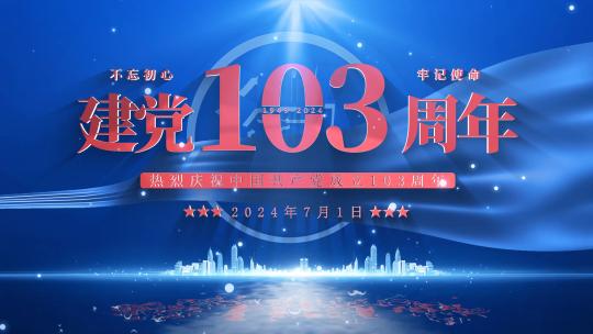 建党103周年蓝色片场景红色字幕片头