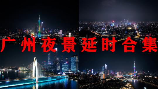 广州夜景延时广州塔夜晚珠江猎德大桥风光高清在线视频素材下载