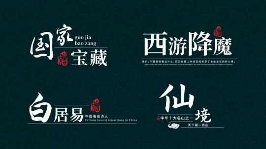 国潮古风文字字幕标题【无插件】