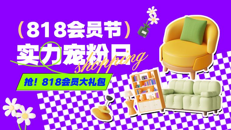 818会员节创意家具营销电商banner