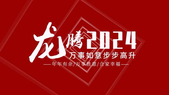 简洁动感龙年快闪图文宣传展示AE模板