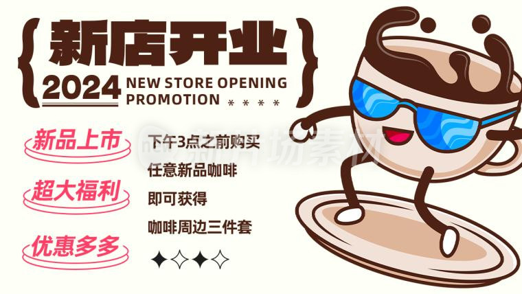 咖啡店新店开业宣传促销卡通banner