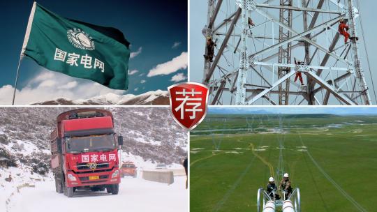 川藏电网建设电力施工抢修视频素材模板下载