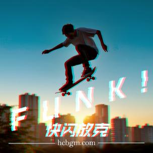 快闪放克 活力卡点-JustDoIt