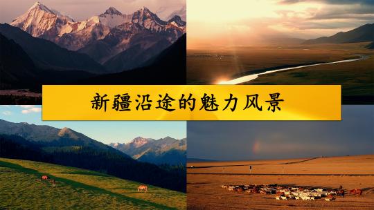 新疆沿途的魅力风景