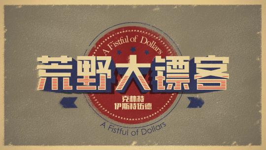 美式复古标题文字字幕