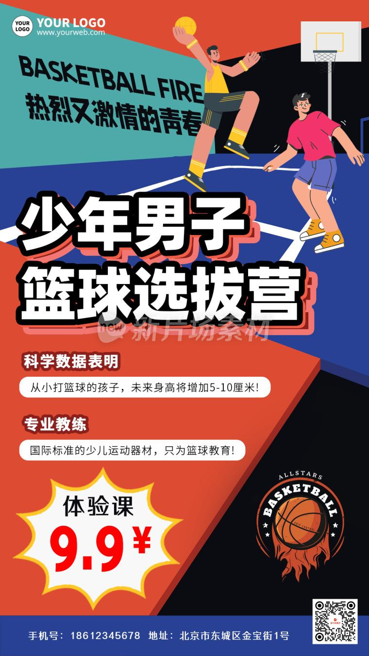 少年男子篮球选拔营招生宣传创意海报