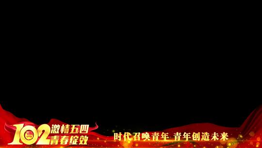 中国共青团102周年边框遮罩蒙版
