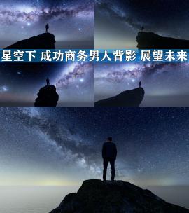 眺望星空成功商人商务男人背影展望未来高清在线视频素材下载