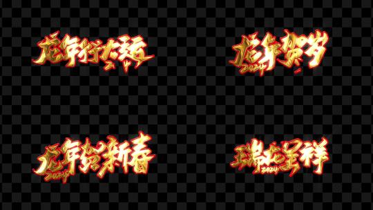 【无插件】2024年龙年祝福标题新年标题