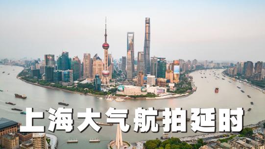上海大气航拍延时4K