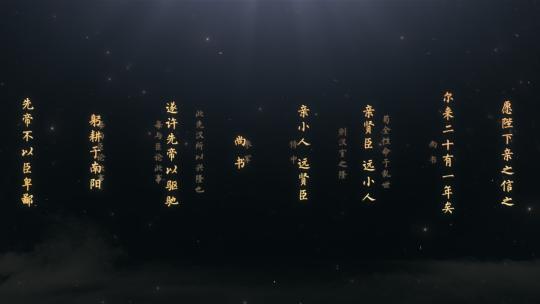 出师表金色古文字展示AE模版