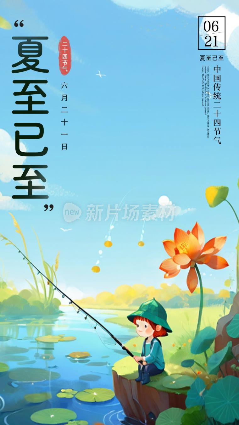 夏至二十四节气宣传插画简约海报