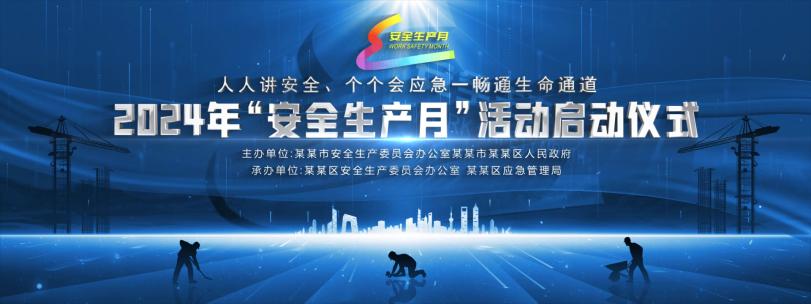 新安全生产月宽屏kv主视觉晚会背景蓝色